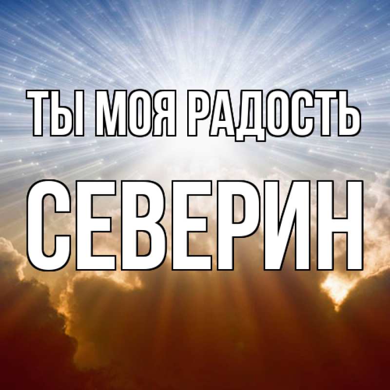Картинка Ты моя радость, Северин