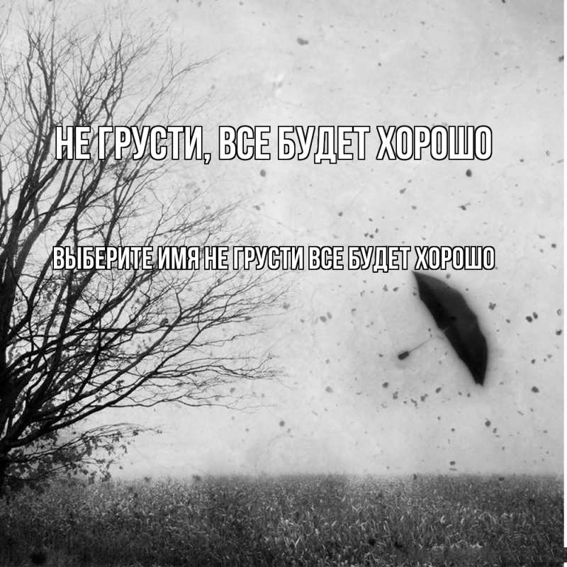 Картинка Не грусти, все будет хорошо, 