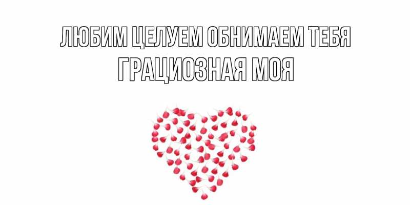Картинка Любим целуем обнимаем тебя, Грациозная моя