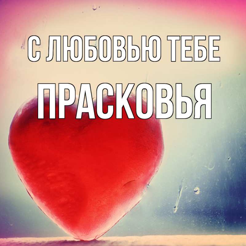 Картинка С любовью тебе, Прасковья