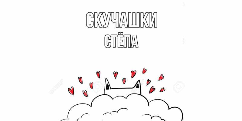 Картинка Скучашки, Стёпа