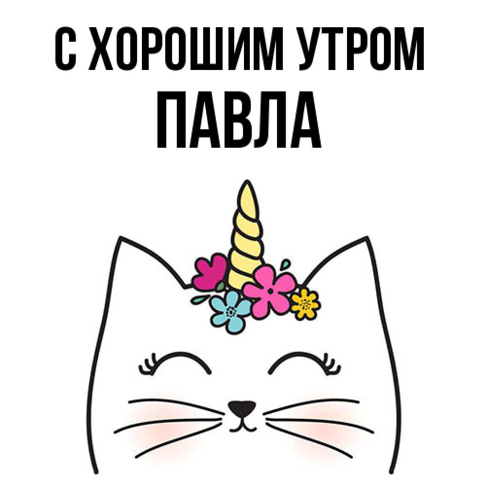 Открытка на каждый день с именем, Павла С хорошим утром утречко Прикольная открытка с пожеланием онлайн скачать бесплатно 