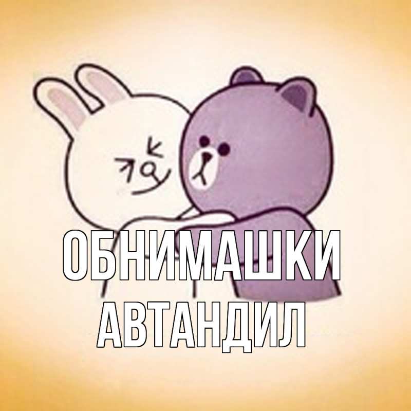 Открытка с именем, Автандил, Обнимашки