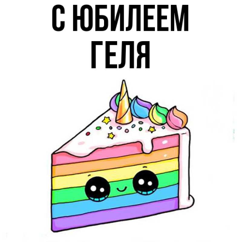 Картинка C юбилеем, Геля