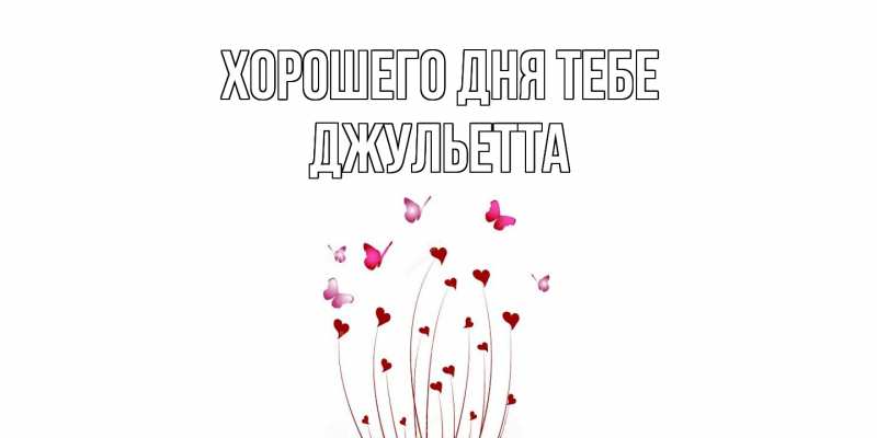 Картинка Хорошего дня тебе, Джульетта