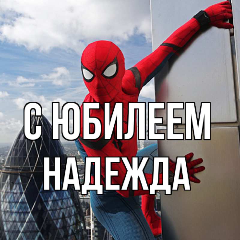 Картинка C юбилеем, Надежда