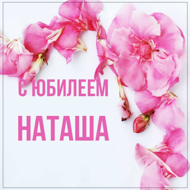 Открытка с именем, Наташа, C юбилеем