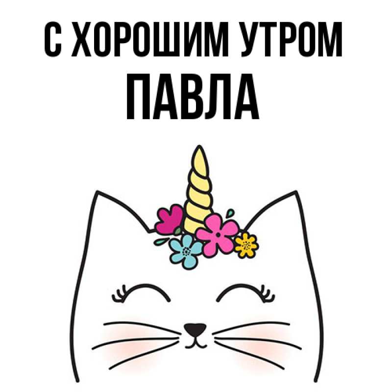 Картинка С хорошим утром, Павла