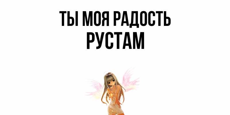 Открытка с именем, Рустам, Ты моя радость
