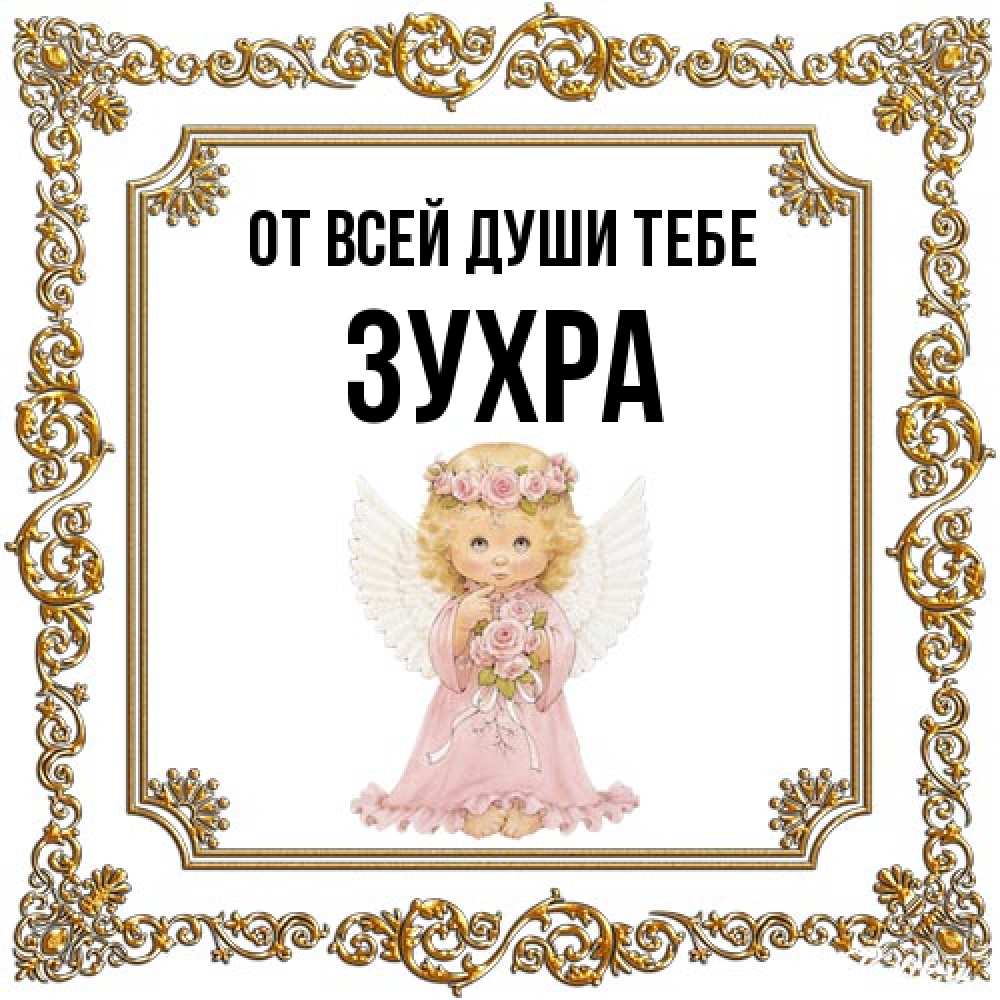 Открытка на каждый день с именем, Зухра От всей души тебе девочка ангел с крыльями и цветами в розовом платье Прикольная открытка с пожеланием онлайн скачать бесплатно 