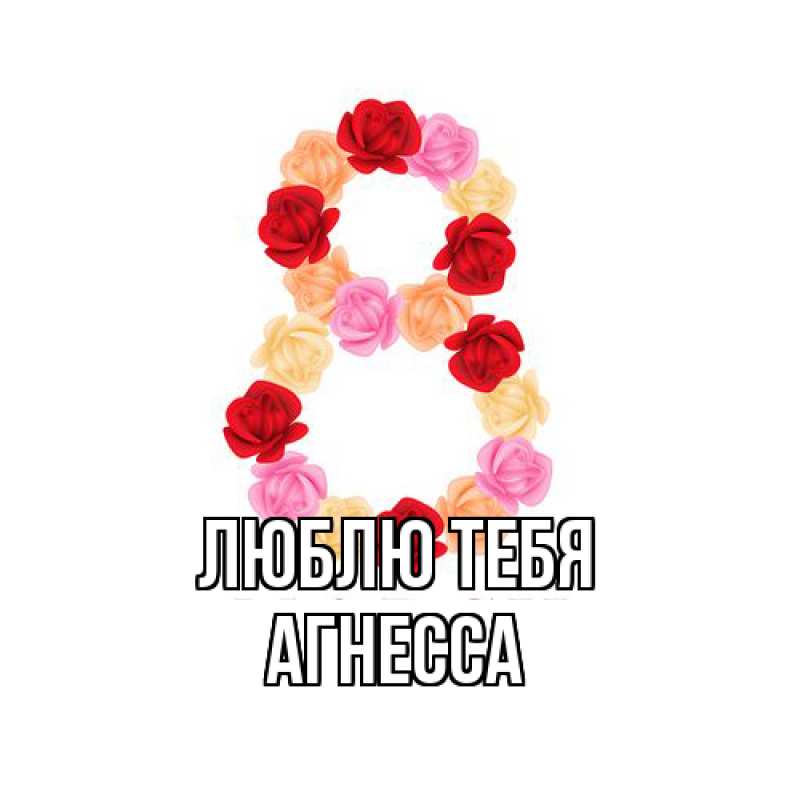 Картинка Люблю тебя, Агнесса
