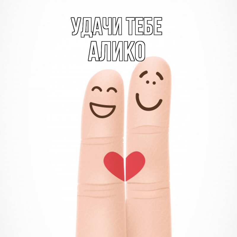 Картинка Удачи тебе, Алико