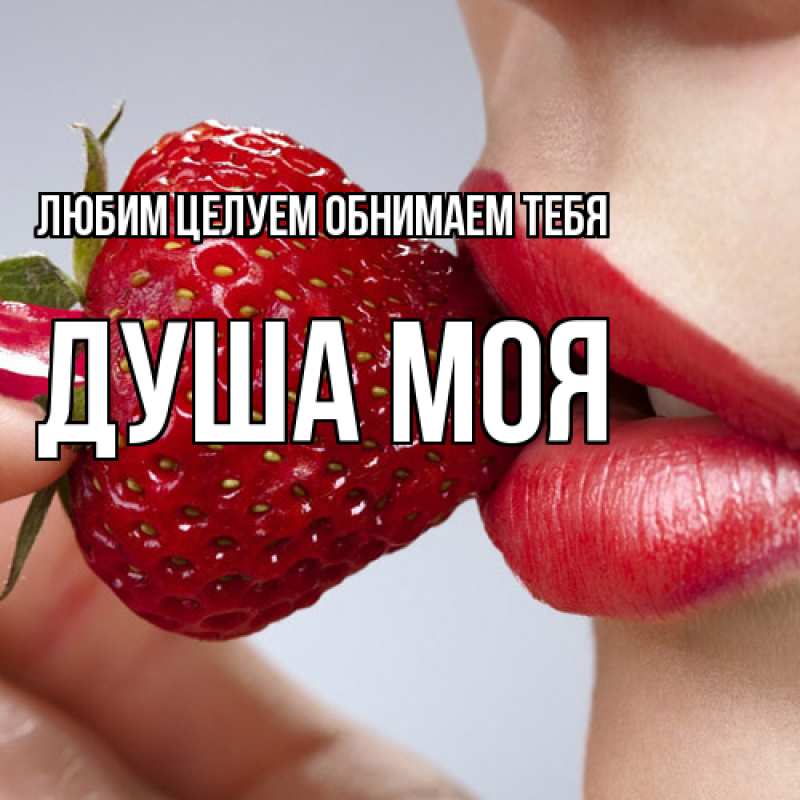 Картинка Любим целуем обнимаем тебя, Душа моя