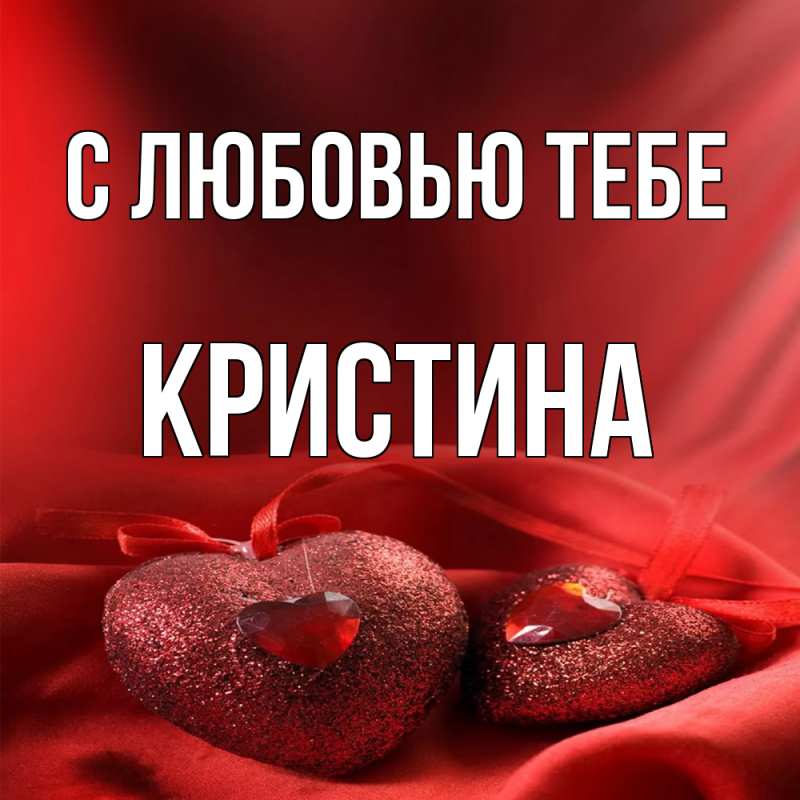 Картинка С любовью тебе, Кристина
