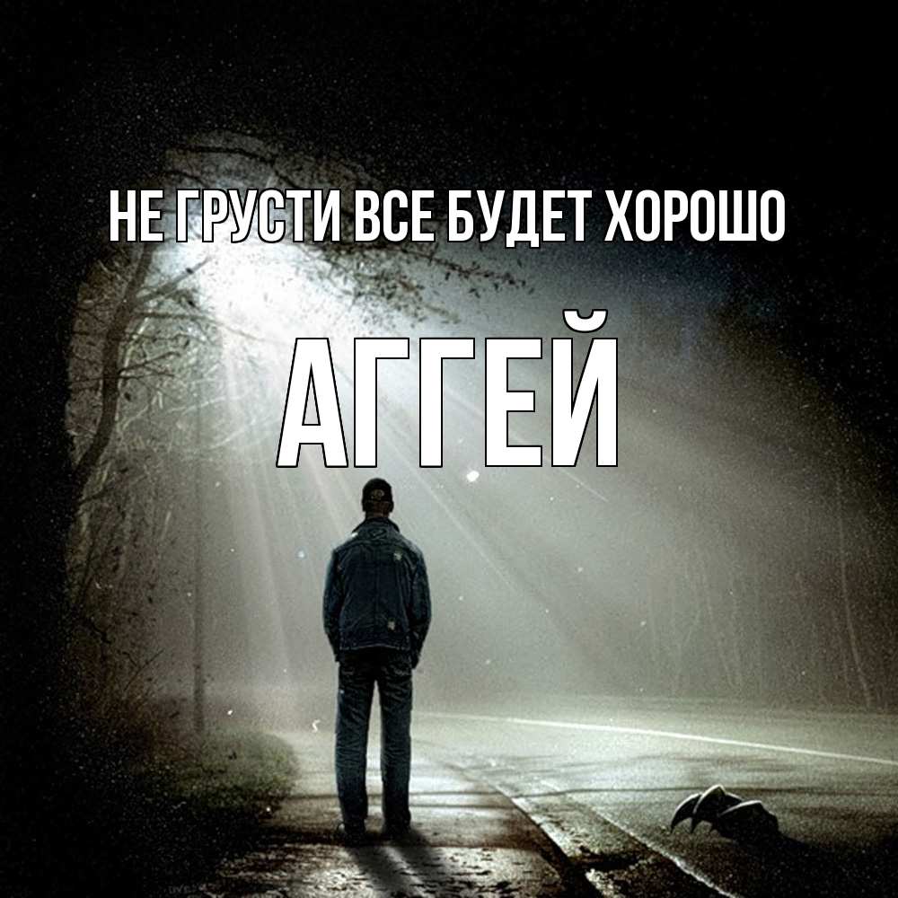Открытка на каждый день с именем, Аггей Не грусти все будет хорошо свет с неба в лесу Прикольная открытка с пожеланием онлайн скачать бесплатно 