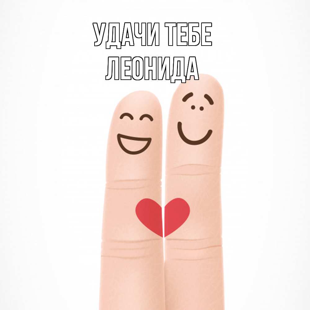 Открытка на каждый день с именем, Леонида Удачи тебе графика Прикольная открытка с пожеланием онлайн скачать бесплатно 