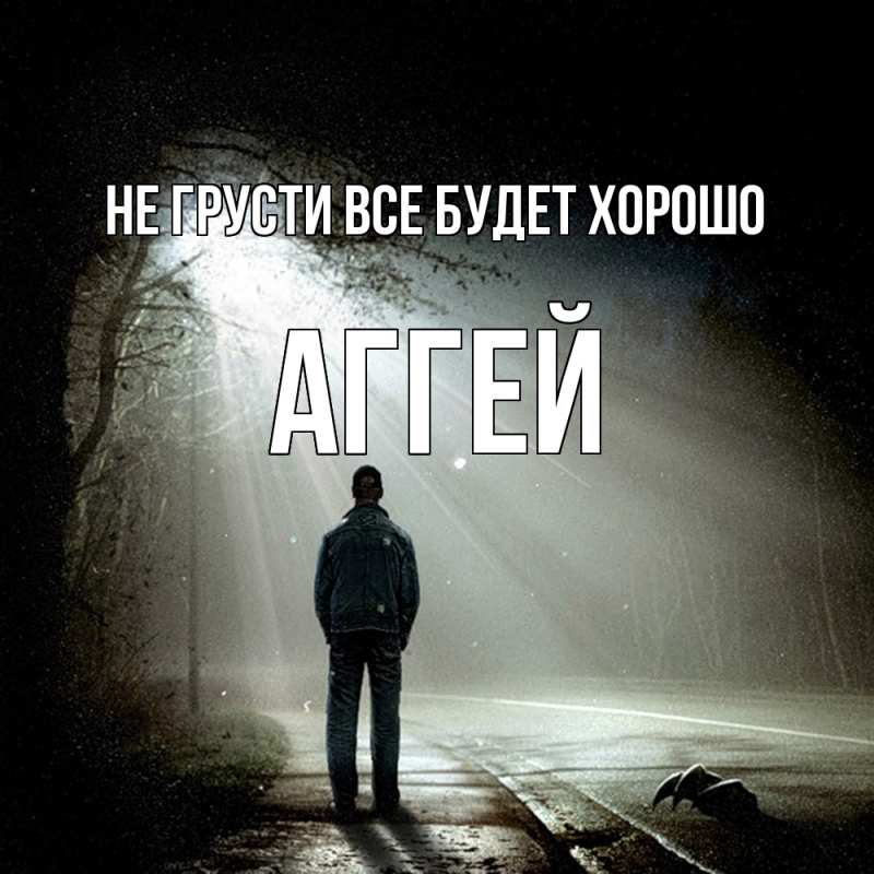 Картинка Не грусти, все будет хорошо, Аггей