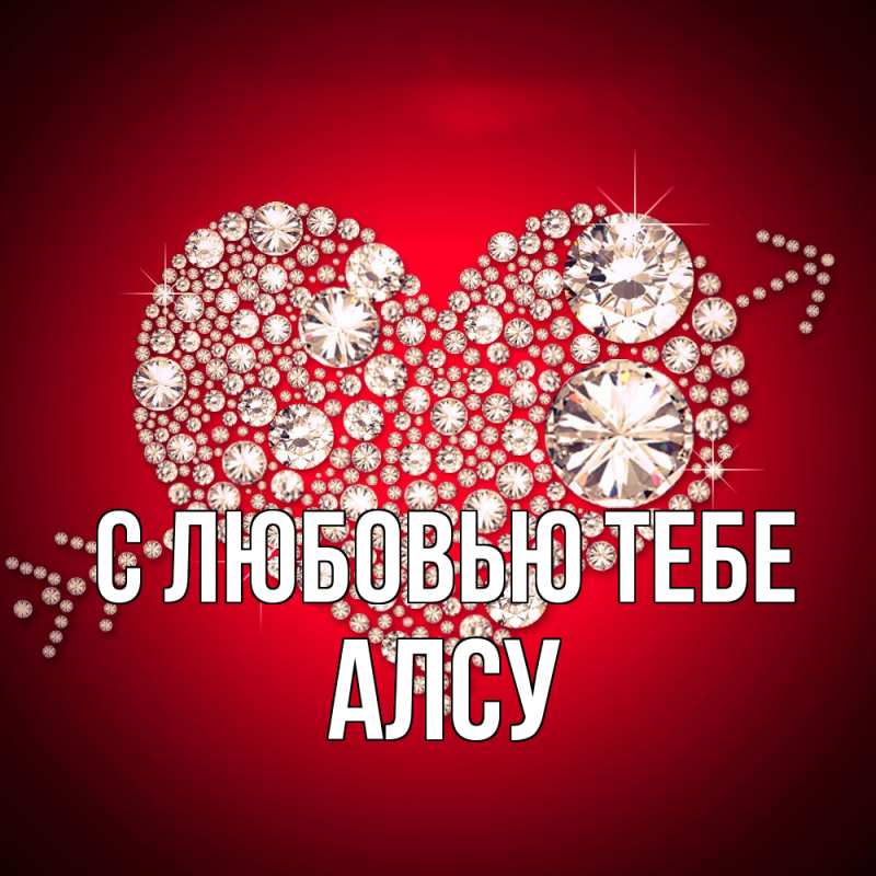Картинка С любовью тебе, Алсу