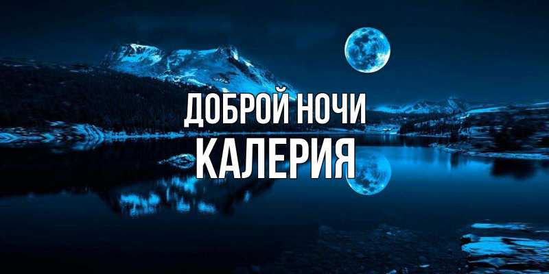 Картинка Доброй ночи, Калерия