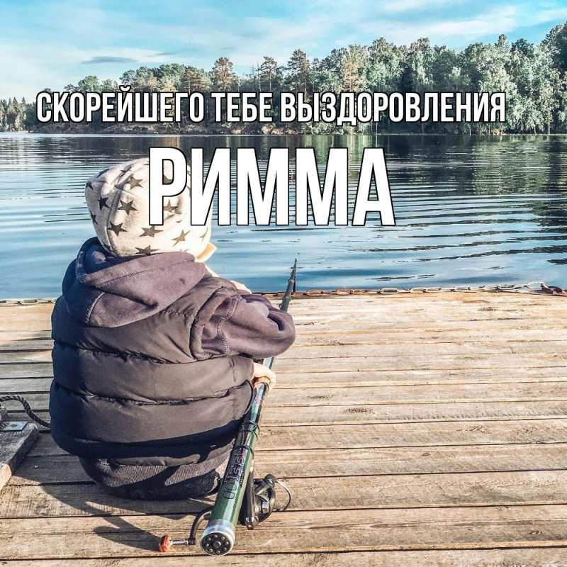 Картинка Скорейшего тебе выздоровления, Римма