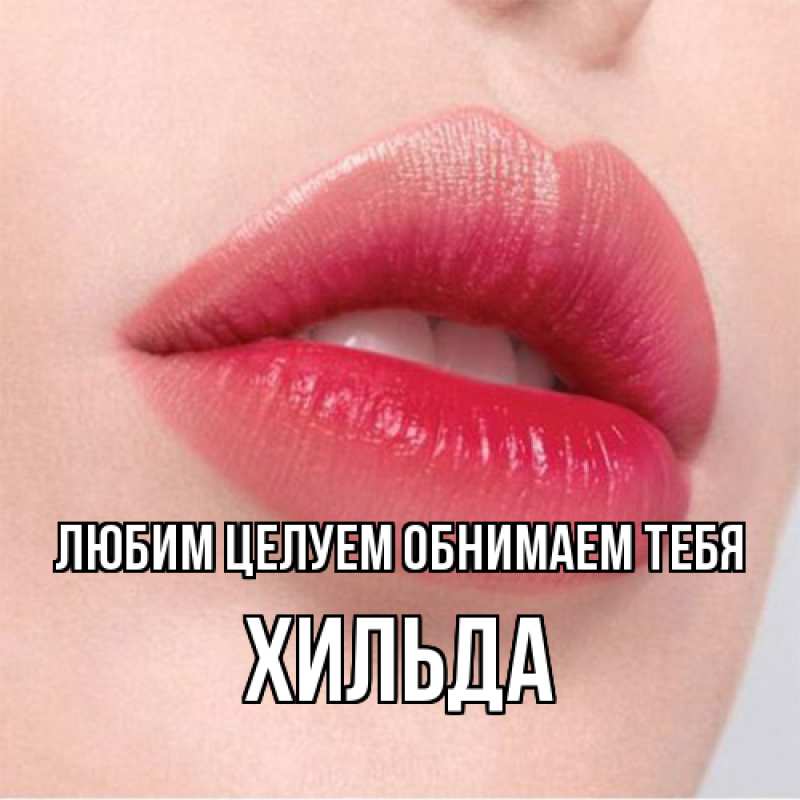 Открытка с именем, Хильда, Любим целуем обнимаем тебя