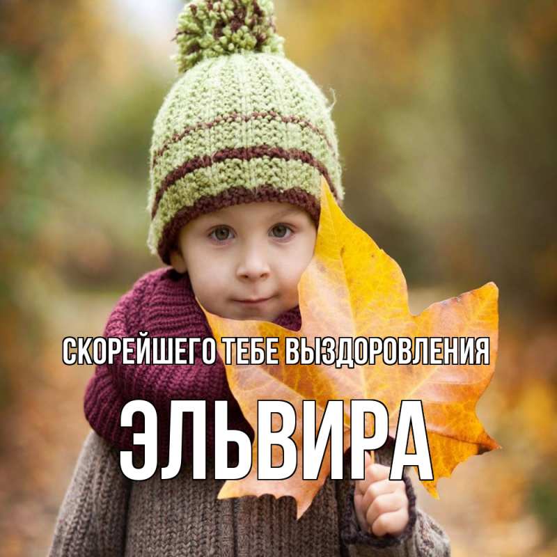 Картинка Скорейшего тебе выздоровления, Эльвира