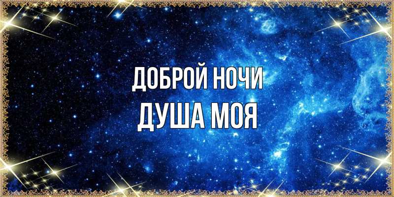 Картинка Доброй ночи, Душа моя
