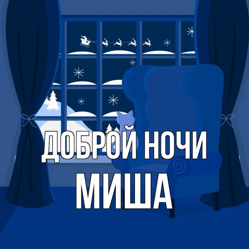 Картинка Доброй ночи, Миша