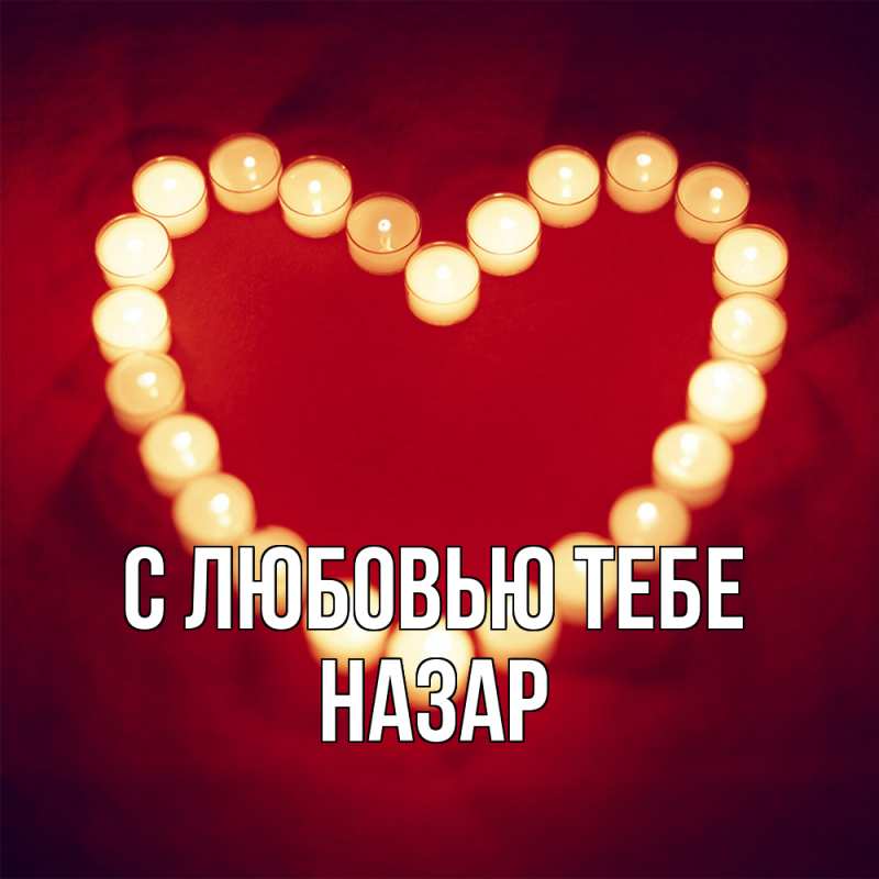 Картинка С любовью тебе, Назар