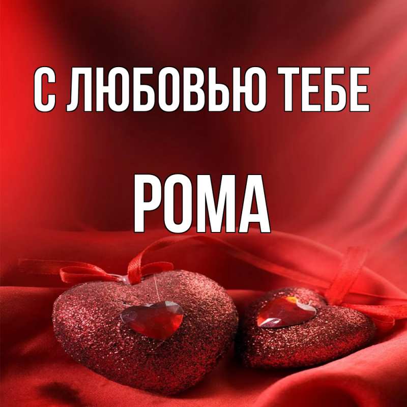 Картинка С любовью тебе, Рома
