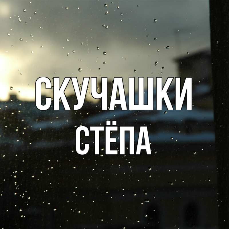 Картинка Скучашки, Стёпа