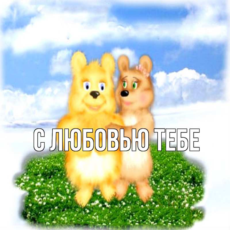 Картинка Обнимашки, Влад