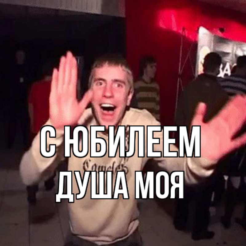 Картинка C юбилеем, Душа моя