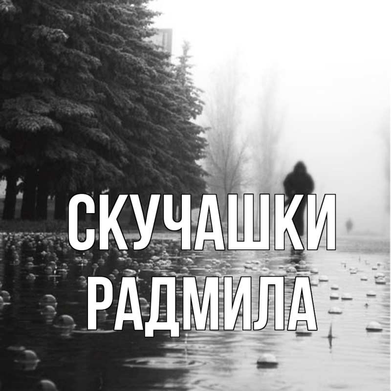 Картинка Скучашки, Радмила