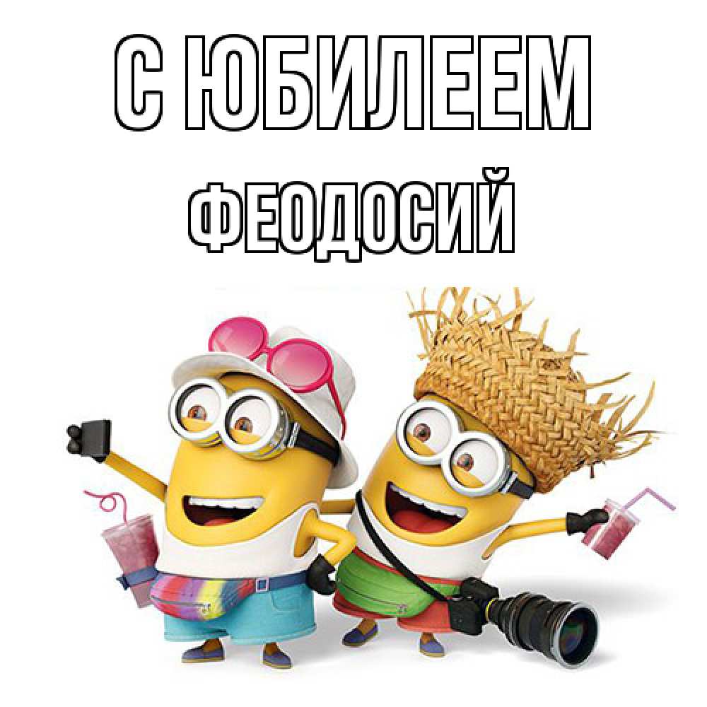 Открытка на каждый день с именем, Феодосий C юбилеем праздник с танцами Прикольная открытка с пожеланием онлайн скачать бесплатно 