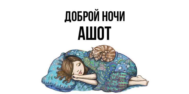 Картинка Доброй ночи, Ашот
