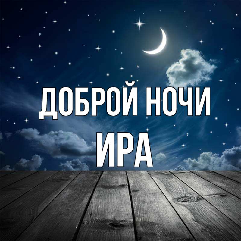 Картинка Доброй ночи, Ира