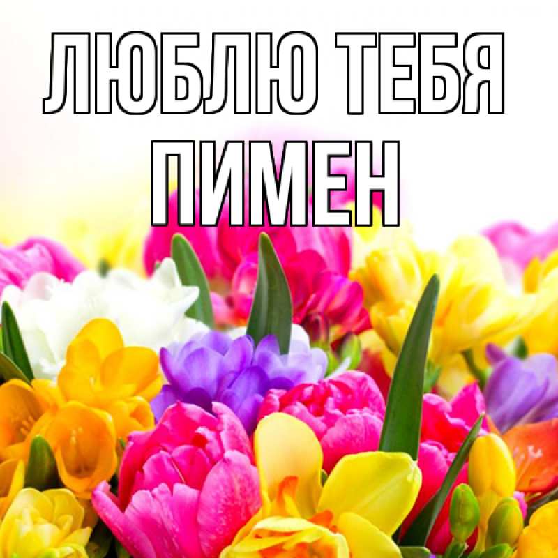 Открытка с именем, Пимен, Люблю тебя