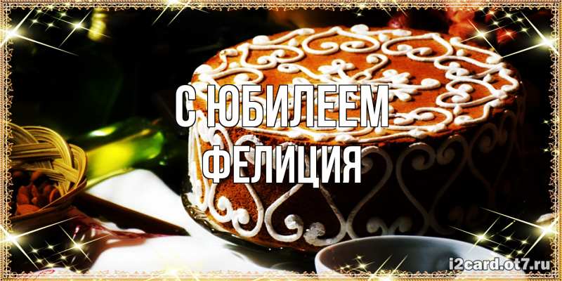 Картинка C юбилеем, Фелиция