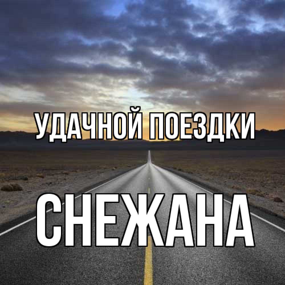 Открытка на каждый день с именем, Снежана Удачной поездки горы на горизонте Прикольная открытка с пожеланием онлайн скачать бесплатно 