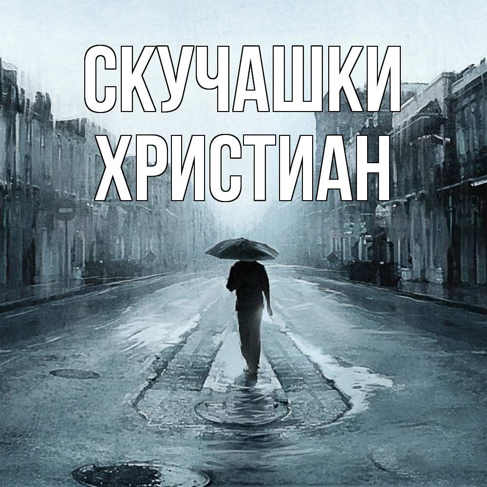 Открытка на каждый день с именем, Христиан Скучашки мне плохо без тебя Прикольная открытка с пожеланием онлайн скачать бесплатно 