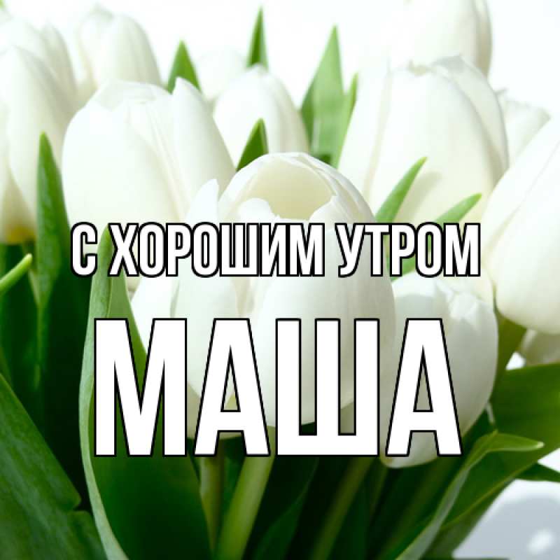 Картинка С хорошим утром, Маша