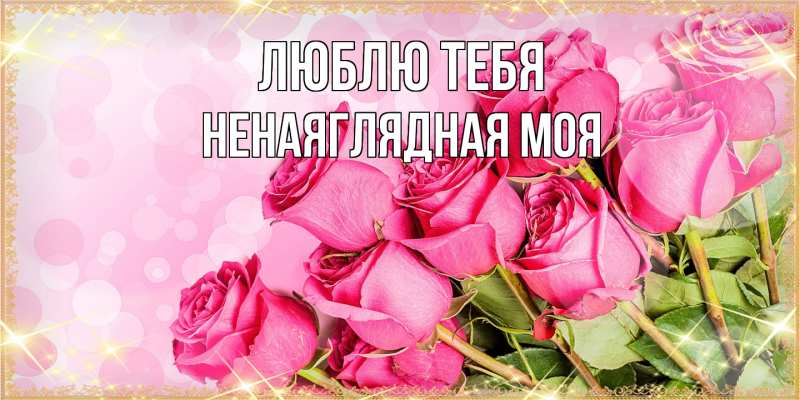 Картинка Люблю тебя, Ненаяглядная моя