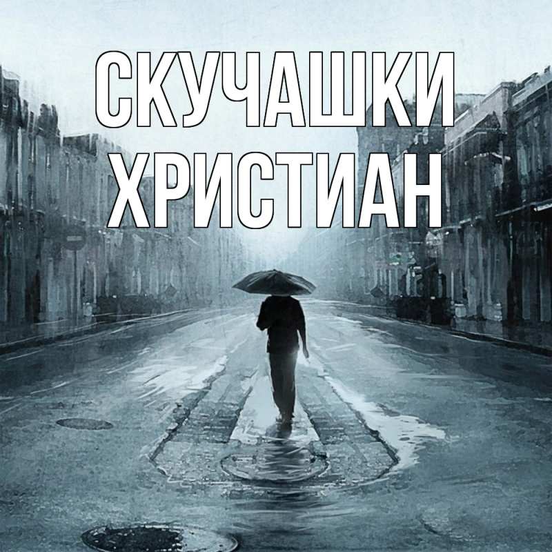 Картинка Скучашки, Христиан
