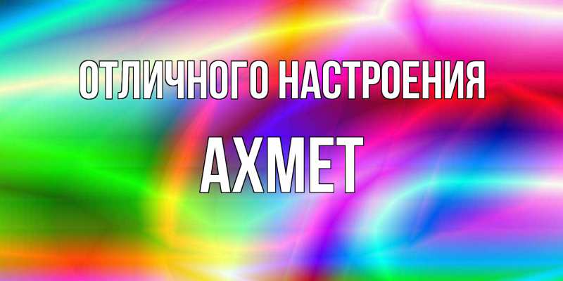 Картинка Отличного настроения, Ахмет