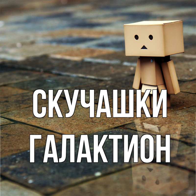 Картинка Скучашки, Галактион