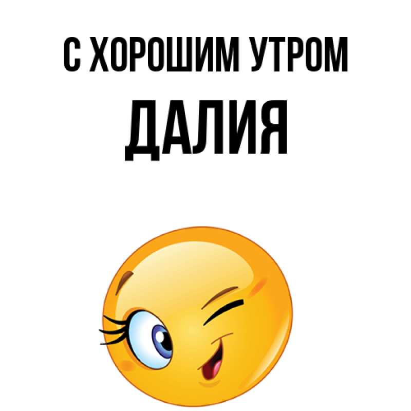 Картинка С хорошим утром, Далия