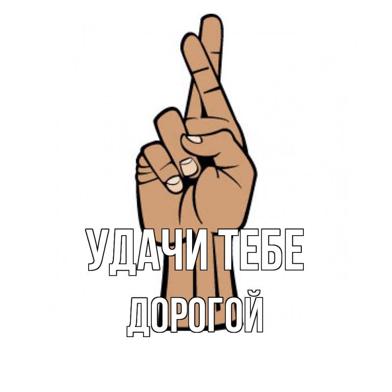 Открытка с именем, Дорогой, Удачи тебе