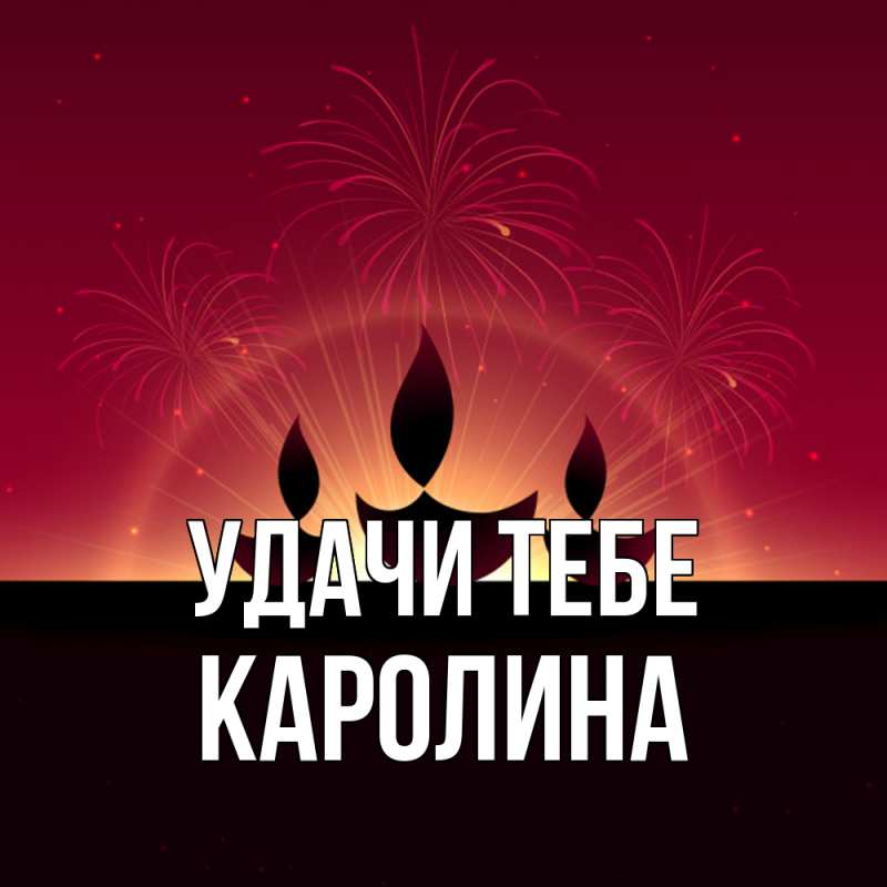 Картинка Удачи тебе, Каролина
