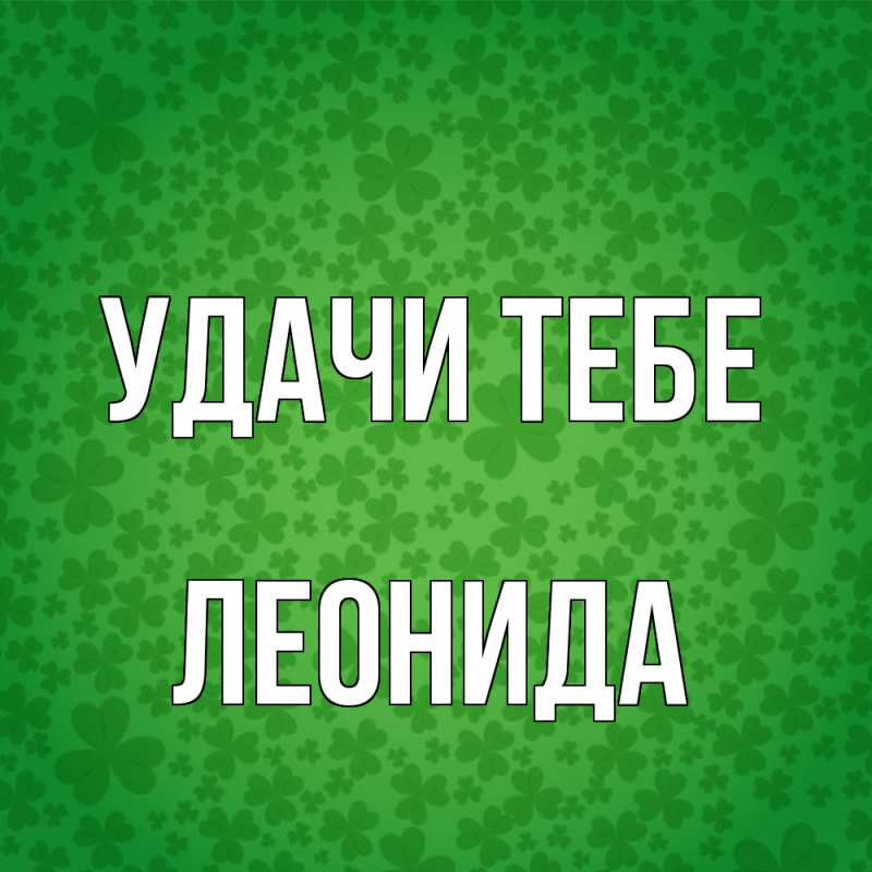 Картинка Удачи тебе, Леонида